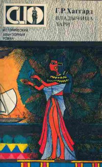 Книга Хаггард Г.Р. Владычица зари, 11-2079, Баград.рф